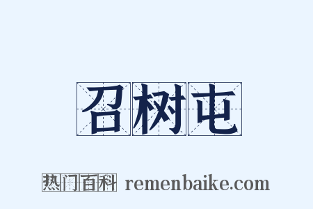 召树屯是什么意思的图片
